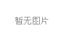 超純水機(jī)需要什么樣的配件？